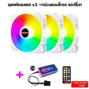 OPTIC WHITE ชุดพัดลมเคสRGB +รีโมทคอนโทรล ระบายความร้อนคอมพิวเตอร์ RGB Fan case with remote for Computer