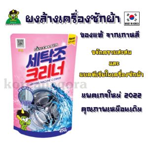 แพคเกจใหม่ ซองสีชมพู ผงล้างเครื่องซักผ้า Sandokkaebi สำหรับซันโดแกบิ ของแท้นำเข้าจากเกาหลี