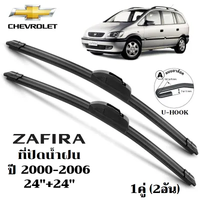ใบปัดน้ำฝน Chevrolet Zafira ที่ปัดน้ำฝน เชฟโรเลต ซาฟิร่า ที่ปัดน้ำฝน กระจก ด้านหน้า รถยนต์ ชิ้น พร้อมส่ง