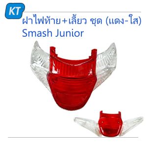 กระจกไฟท้ายSMASH ฝาไฟเลี้ยวหลังสแมช ฝาไฟท้าย+เลี้ยว ชุด (เเดง-ใส) ซูซูกิ สแมช จูเนียร์ Smash Junior