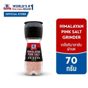 แม็คคอร์มิค เกลือหิมาลายันฝาบด 70 กรัม │McCormick Himalayan Grinder 70 g