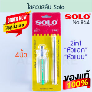 ไขควงสลับ SOLO 4นิ้ว แท้! 2in1 No.864 ไขควง ไขควงสลับหัว ไขควงสลับด้าน โซโล screwdriver screw สลับหัว ไขควงด้านสลับ ไขควงแฉก ไขควงแบน ไขควงด้ามยาว ALUWARE AW173