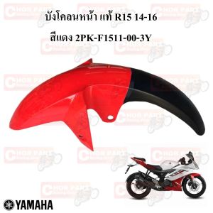 บังโคลน หน้า แท้ R15 2014-2016  2PK-F1511-00  YAMAHA 1 ชิ้น