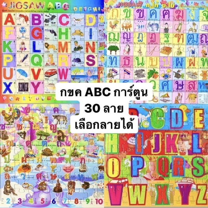 Jigsaw จิ๊กซอว์ สำหรับเด็ก กขค, abc, ลายการ์ตูน มีถึง 20 ลาย พร้อมส่ง ...