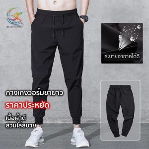 กางเกงวอร์มขายาว กางเกงกีฬาขายาว เนื้อผ้าคุณภาพดี สวมใส่สบาย ยืดหยุ่นได้ดี ราคาประหยัด จัดส่งไว 04-G