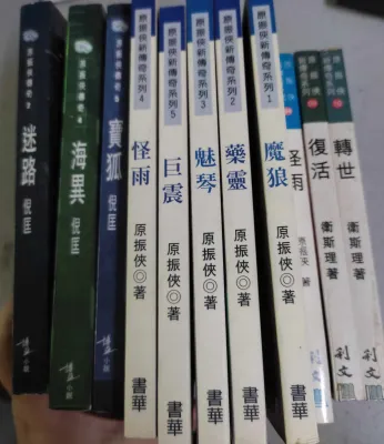 原振侠传奇系列 卫斯理倪匡 原振侠著 科幻系列小说 二手书