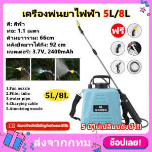 ถังพ่นยา 5L/8L เครื่องพ่นยาไฟฟ้า [5 ปีไม่เปลี่ยนถังน้ำ] เครื่องพ่นยาแบตเตอรี่ การฉีดพ่น200นาทีต่อเนื่อง ปรับได้ 2 ระดับ พ่นด้วยปุ่มเดียว แถมอุปกรณืเสริม3ชิ้น กระบอกพ่นยา