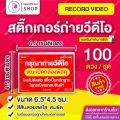 สติกเกอร์ ถ่ายวิดีโอ สีแดง 6.5x4.5 ซม. สติ๊กเกอร์ถ่ายคลิปก่อนเปิดกล่องพัสดุ ถ่ายวีดีโอก่อนเปิดพัสดุ โปรดระวังของเลียนแบบ. 
