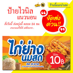 ป้ายไวนิล ไก่ย่างนมสด แนวนอน (ส่งด่วน)