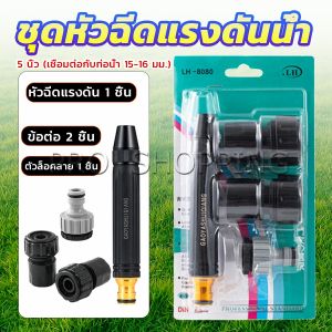 Pro หัวฉีดสเปรย์ฉีดน้ําแรงดันสูง  หัวฉีดน้ำล้างรถ รดน้ําต้นไม้ในสวน  ล้างพื้น ผนัง บ้าน  Watering System