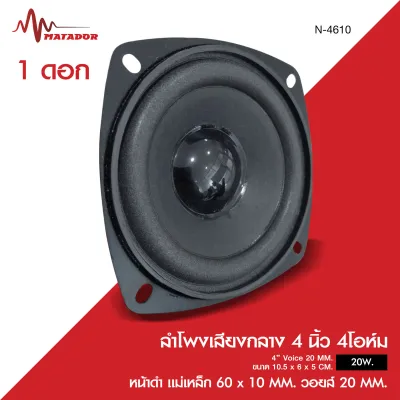 Matadorลำโพงเสียงกลาง4นิ้ว รุ่น YD-47158/NT-4715 ลงได้4/8โอห์ม วอยส์25MM / รุ่นNT-4610 4โอห์ม วอยส์20.5MM.หน้าดำ ขอบโฟม มีหลายรุ่นให้เลือก