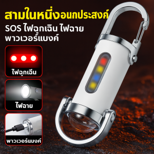 ไฟฉายฉุกเฉิน 3 in 1 พาวเวอร์แบงค์ SOS ไฟฉุกเฉิน ไฟฉาย พาวเวอร์แบงค์ พาวเวอร์แบงค์ฉุกเฉินกลางแจ้งแบบพกพา พร้อมใช้ทุกสถานการณ์