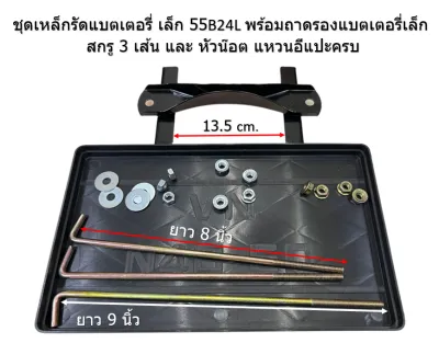 ชุดคาดแบตเล็กหนา กับ ถาดรองแบตเตอรี่ เล็ก NS60 อุปกรณ์ตามภาพที่ลงไว้ แถมสกรู 9 นิ้ว เน้นชำระเงินปลายทาง COD