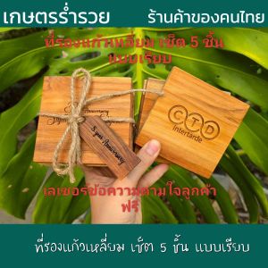 ที่รองแก้ว เหลี่ยม แบบเรียบ 10 ซม. เซ็ต 5 ชิ้น จานรองแก้ว แผ่นรองแก้ว ที่วางแก้ว จานวางแก้ว เหมาะสำหรับเป็นของฝาก ของที่ระลึก เลเซอร์ ข้อความตามใจลูกค้าฟรี (แจ้งแชทร้านค้า)