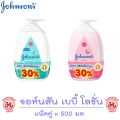 จอห์นสัน Johnson เบบี้ โลชั่น Body Lotion Baby Lotion จำนวน 2 ขวด ขนาด 500 ml.ครีมบำรุงผิว สีชมพู สีเขียว ออริจินอล ข้าว และ น้ำนม Johnson's. 