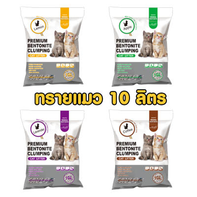 ทรายแมว 10 ลิตร (8กก.) Sinofiz ดับกลิ่นดี จับตัวดี ฝุ่นน้อย ส่งไวมากกกก สินค้าพร้อมส่ง!!!