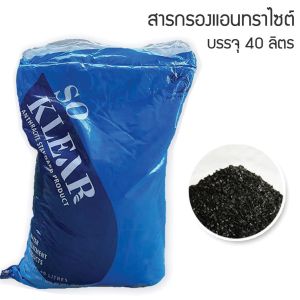 สารกรองน้ำ แอนทราไซท์ Anthracite น้ำใส ไม่มีตะกอน (1ออเดอร์/1กระสอบ) รหัส110080043