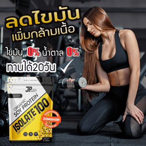 JP Whey (รสช็อคโกแลต) เพิ่มกล้ามเนื้อ ลดไขมัน ดีต่อสุขภาพ คุมหิว อิ่มนาน SOY PROTEIN ISOLATE ORGANIC [ซื้อ2ถุงแถมแก้วเชค]