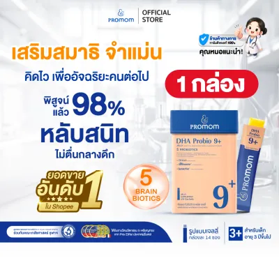 【1 กล่อง】Promom DHA Probio 9+ (รูปแบบเจลลี่ สำหรับเด็ก 3 ปี+ รสส้มยูซุ) โปรมัม อาหารเสริมสำหรับเด็ก โปรมัม อาหารเสริมสำหรับเด็ก