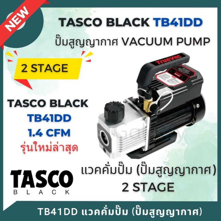 TASCO BLACK TB41DD 1.4 CFM 2 stage Vacuum Pump เครื่องมือช่างแอร์ แวคคั่มปั๊ม ปั๊มสูญญากาศ แบบ 2 stage *** รุ่นใหม่ล่าสุด ***