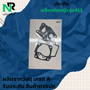 ประเก็นเครื่องตัดหญ้า NB411 ประเก็นชุด ประเก็น ปะเก็น เครื่องตัดหญ้า NB 411 อะไหล่เครื่องตัดหญ้า ปะเก็นชุด ปะเก็น411 อะไหล่411 ปะเก็น