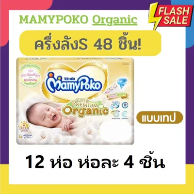แพมเพิส Mamypoko รุ่น ออแกนิค Organic ซุปเปอร์พรีเมียม แบบเทป ไซด์แรกเกิด รวม newborn 60 ชิ้น / ไซด์ S 48ชิ้น