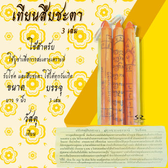 รูปจากผู้ขายบน Lazada: เทียนสืบชะตา เทียนประจำวันเกิด เทียนพระราหู เทียนสะเดาะเคราะห์ (สะเดาะเคราะห์ รับโชค สืบชะตา ค้าขายดี) ราคาต่อ ตั้งราคา ฿29 ขายแล้ว 951 ชิ้น