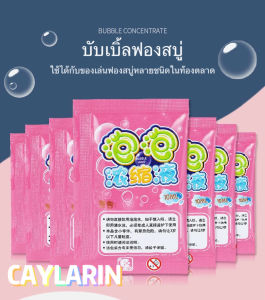 น้ำยาฟองสบู่ 10ซอง น้ำยาเติมปืนเป่าฟอง ชนิดเข้มข้น ผสมน้ำได้ ใช้กับปืนเป่าฟอง (พร้อมส่งในไทย)