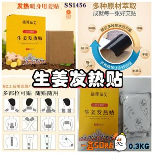 SS1456 Ginger fever patch (1 box of 50 pieces) / 生姜发热贴 (1盒50片)