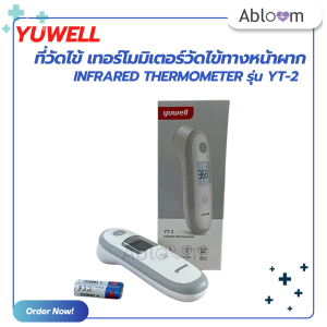Yuwell ที่วัดไข้ เทอร์โมมิเตอร์วัดไข้ทางหน้าผาก อินฟราเรด INFRARED THERMOMETER รุ่น Yuwell YT-2