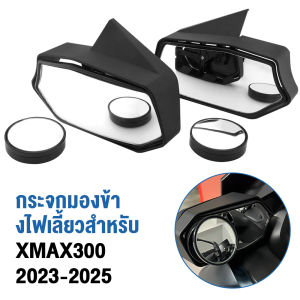 กระจกหลบจ่าYAMAHA xmax300 2023-2025 (ตัวใหม่) ราคา 1 คู่ ตรงรุ่น กระจก xmax300