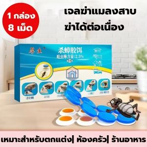 กำจัดแมลงสาบ ตุยยกทั้งรัง ยากำจัดแมลงสาบ เจลกำจัดแมลงสาบ กำจัดแมลงสาบทุกชนิด มี 8 แคปซูล