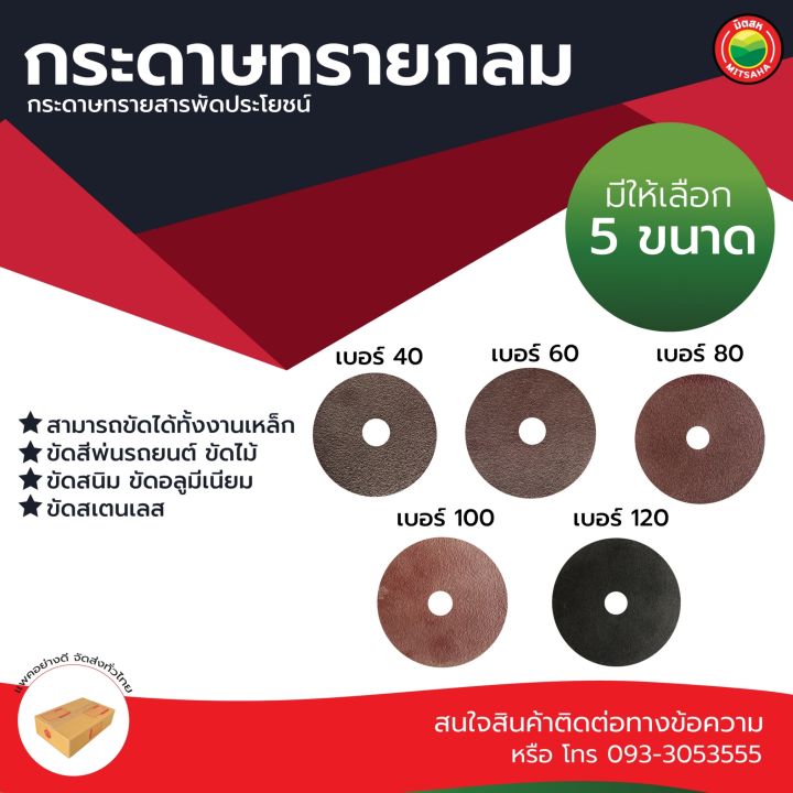 Mitsaha กระดาษทรายกลม 4 นิ้ว เบอร์ 40-120 สำหรับขัดสนิม