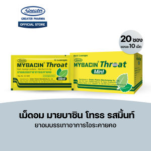 เม็ดอม โทรธ รสมิ้นท์ ยาอมบรรเทาอาการไอระคายคอ Mybacin