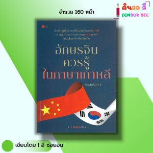 หนังสือ อักษรจีน ควรรู้ ใน ภาษาเกาหลี I เขียนโดย อี ซอยอน ภาษาจีน ไวยากรณ์จีน ไวยากรณ์เกาหลี