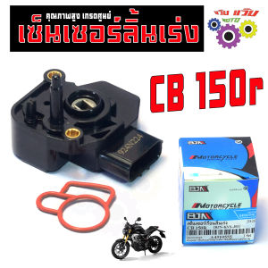 เซ็นเซอร์ลิ้นเร่ง ซีบี 150อา/เซ็นเซอร์เรือนเร่ง รุ่น CB150r (พร้อมโอริง) / แมพลิ้นเร่ง CB150 ไฟหน้ากลม งานคุณภาพสูง เกรดศูนย