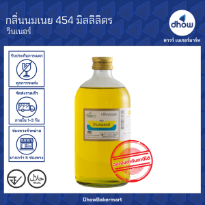 กลิ่นผสมอาหาร Winner’s(วินเนอร์) 454 มิลลิลิตร ★★★★★