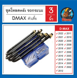 ชุดโหลดรถกระบะ ด้านหลัง 2 / 3 / 4  นิ้ว รถกระบะตัวเตี้ย Dmax โรงงานไทย