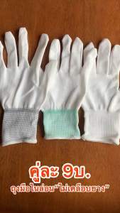 ถุงมือผ้าไนล่อน ถุงมือPU"ไม่เคลือบยาง"คู่ละ9บ
