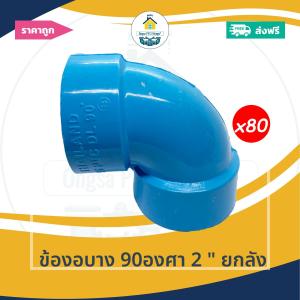 [ยกลัง80ตัว] ข้องอบาง 90องศา 2 นิ้ว ยกลัง ข้องอบางเกษตร งอบาง90 ออกใบกำกับภาษีได้