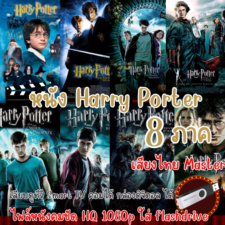 USB Flashdrive หนัง Harry Potter แฮร์รี่ พอตเตอร์ (ภาค 1 - 7.2) รวม 8 ภาค + Fantastic Beasts 3ภาค ภาพคมชัดสูงระดับ HQ 1080p ใช้กับ ทีวีรุ่นใหม่