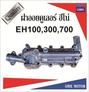 ฝาออยคูเลอร์ EH700 EH100 EH300 ไต้่หวัน รับประกัน 3เดือน สินค้าเข้าใหม่ ราคาแนะนำ