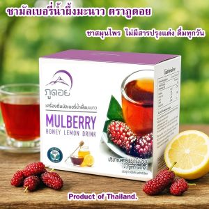 ชามัลเบอรี่ ลูกหม่อน สมุนไพร ชนิดซอง เครื่องดื่มมัลเบอรี่น้ำผึ้งมะนาว ตราภูดอย ผิวใส วัยทอง เลือดไหวเวียน วัตถุดิบจากธรรมชาติ100%