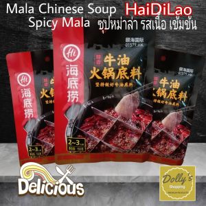 HaiDiLao Mala Soup for HotPot Spicy Mala Meat Soup - ไห่ตี้เหลา ซูปหมาล่า รสเนื้อ หม้อไฟ ชาบูสูกี้ พัฒนาจากภัทล่า ถูกโฆษณา