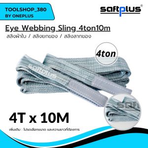 สลิงยกของ สลิงผ้าใบ สายพานยกของ 4ตัน Eye Webbing Sling 4tonแบรนด์ SAFTPLUS