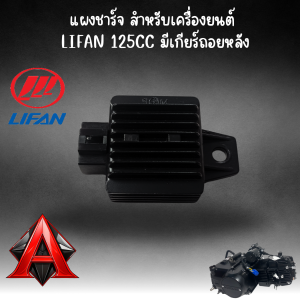 แผงชาร์จ แผ่นชาร์จ Regulator เครื่องยนต์ Lifan 125cc มีเกียร์ถอยหลัง
