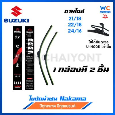 1คู่ ใบปัดน้ำฝน SUZUKI ซูซูกิ ก้านพร้อมยาง ราคาถูกที่สุด
