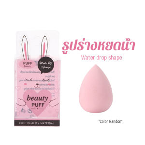 Chang เปียกและแห้ง ฟองน้ำแต่งหน้า แป้งพัฟ กล่อง 1ชิ้น (คละสี) Powder puff