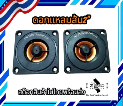 แหลม 2 นิ้ว 4Ω 20W Tweeter สีดำ-ส้ม เสียงแหลม ดอกแหลม2นิ้ว hkเสียงแหลม 2 นิ้ว ราคาต่อ 1 คู่