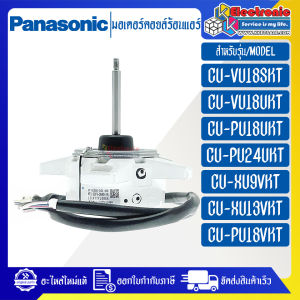 PANASONIC-มอเตอร์คอยล์ร้อนแอร์PANASONIC-พานาโซนิค ใช้ได้ทั้งหมด 13 รุ่นที่ระบุไว้-อะไหล่ใหม่แท้บริษัท #อะไหล่แอร์PANASONIC